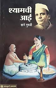 श्यामची आई