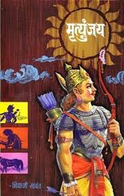मृत्युंजय (Mrutyunjay): शिवाजी सावंत (कर्णाच्या जीवनावरील कादंबरी)