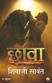 छावा (शिवाजी सावंत)
