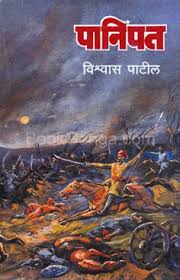 पानिपत (Panipat): विश्वास पाटील